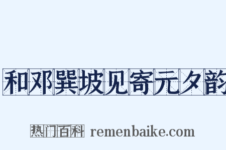 和邓巽坡见寄元夕韵是什么意思的图片